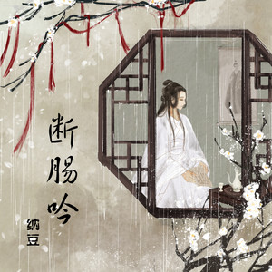 纳豆nado《断肠吟》Flac/MP3格式 无损音乐下载-无损音乐源