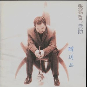 张镐哲《无助》Flac/MP3格式 无损音乐下载-无损音乐源