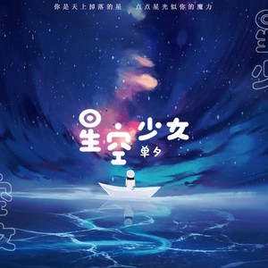 单夕《星空少女》Flac/MP3格式 无损音乐下载-无损音乐源