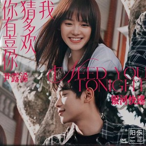 尹露浠《你猜，我有多喜欢你》Flac/MP3格式 无损音乐下载-无损音乐源