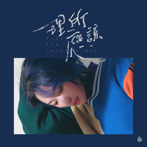 胡66《理所应该》Flac/MP3格式 无损音乐下载-无损音乐源