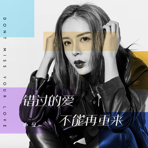 小曼《错过的爱不能再重来》Flac/MP3格式 无损音乐下载-无损音乐源
