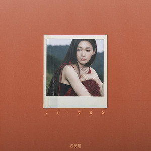 段奥娟《我只愿璀璨地活过》Flac/MP3格式 无损音乐下载-无损音乐源