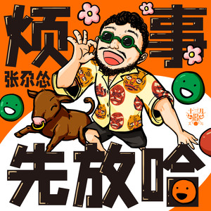 张尕怂《烦事先放哈》Flac/MP3格式 无损音乐下载-无损音乐源