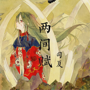 司夏《两间赋》Flac/MP3格式 无损音乐下载-无损音乐源