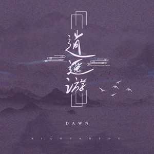 DAWN《逍遥游》Flac/MP3格式 无损音乐下载-无损音乐源