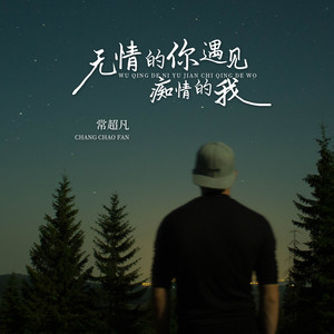 常超凡《无情的你遇见痴情的我》Flac/MP3格式 无损音乐下载-无损音乐源