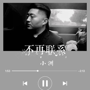 小洲《不再联系》Flac/MP3格式 无损音乐下载-无损音乐源
