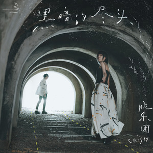 Crispy脆乐团《黑暗的尽头》Flac/MP3格式 无损音乐下载-无损音乐源