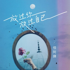 怪阿姨《放过你放过自己》Flac/MP3格式 无损音乐下载-无损音乐源