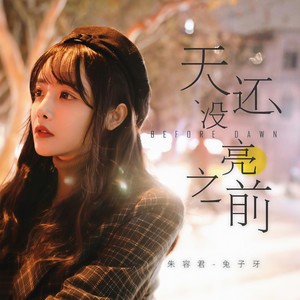 兔子牙《天还没亮之前》Flac/MP3格式 无损音乐下载-无损音乐源