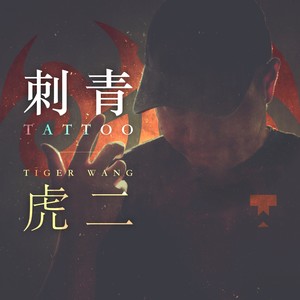 虎二《刺青》Flac/MP3格式 无损音乐下载-无损音乐源