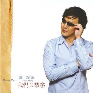 萧煌奇《逆风飞翔》Flac/MP3格式 无损音乐下载-无损音乐源