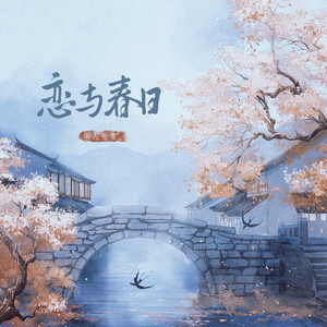 闻人听書_《恋与春日》Flac/MP3格式 无损音乐下载-无损音乐源