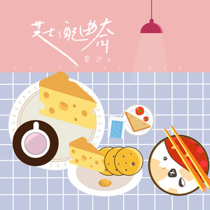 黎汐x《芝士配曲奇》Flac/MP3格式 无损音乐下载-无损音乐源