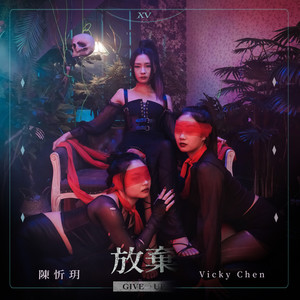 陈忻玥《放弃》Flac/MP3格式 无损音乐下载-无损音乐源