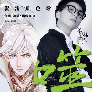 西瓜JUN《噬》Flac/MP3格式 无损音乐下载-无损音乐源