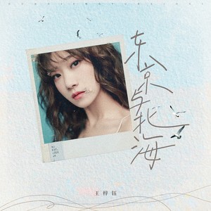 王梓钰《东京与北海》Flac/MP3格式 无损音乐下载-无损音乐源