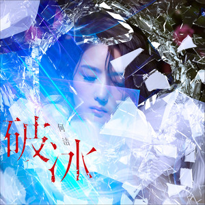 何洁《破冰》Flac/MP3格式 无损音乐下载-无损音乐源