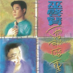 巫启贤《叫阮的名》Flac/MP3格式 无损音乐下载-无损音乐源