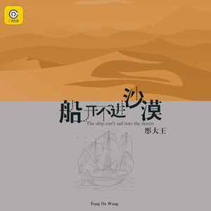 彤大王《船开不进沙漠》Flac/MP3格式 无损音乐下载-无损音乐源