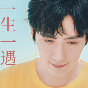 玄觞《一生一遇》Flac/MP3格式 无损音乐下载-无损音乐源