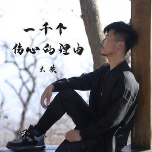 大欢《一千个伤心的理由》Flac/MP3格式 无损音乐下载-无损音乐源