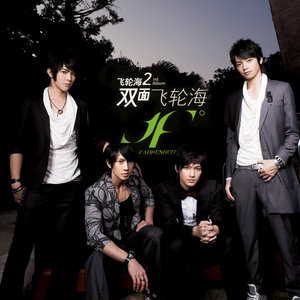 飞轮海《心里有数》Flac/MP3格式 无损音乐下载-无损音乐源