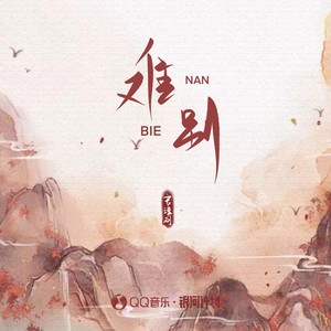 言瑾羽《难别》Flac/MP3格式 无损音乐下载-无损音乐源