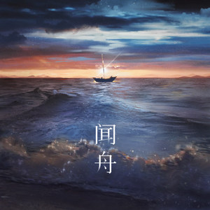 买辣椒也用券《闻舟》Flac/MP3格式 无损音乐下载-无损音乐源