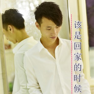 王苓《该是回家的时候》Flac/MP3格式 无损音乐下载-无损音乐源