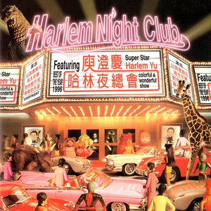 庾澄庆《对你爱不完》Flac/MP3格式 无损音乐下载-无损音乐源