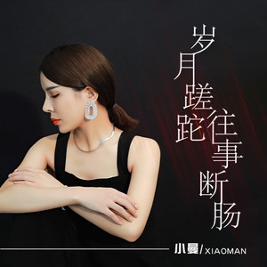 小曼《岁月蹉跎往事断肠》Flac/MP3格式 无损音乐下载-无损音乐源
