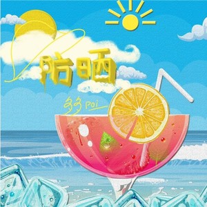多多poi《防晒》Flac/MP3格式 无损音乐下载-无损音乐源