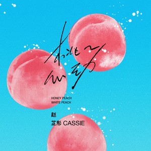 赵芷彤Cassie《桃桃心动》Flac/MP3格式 无损音乐下载-无损音乐源