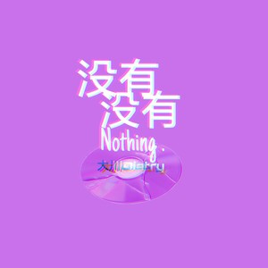 大川Dietry《没有没有》Flac/MP3格式 无损音乐下载-无损音乐源