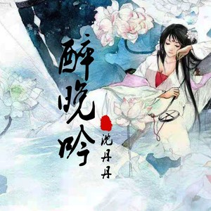 沈丹丹《醉晚吟》Flac/MP3格式 无损音乐下载-无损音乐源