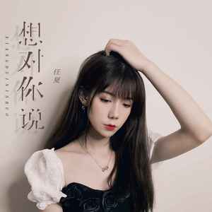 任夏《想对你说》Flac/MP3格式 无损音乐下载-无损音乐源