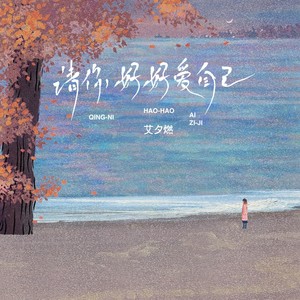 艾夕燃《请你好好爱自己》Flac/MP3格式 无损音乐下载-无损音乐源