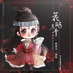 执素兮《花醉三千》Flac/MP3格式 无损音乐下载-无损音乐源