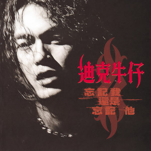 迪克牛仔《爱你的宿命》Flac/MP3格式 无损音乐下载-无损音乐源