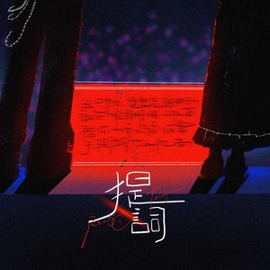 房东的猫《提词》Flac/MP3格式 无损音乐下载-无损音乐源