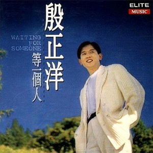 殷正洋《人海中遇见你》Flac/MP3格式 无损音乐下载-无损音乐源