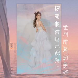 爱戴《你要相信自己配得上世间所有的美好》Flac/MP3格式 无损音乐下载-无损音乐源