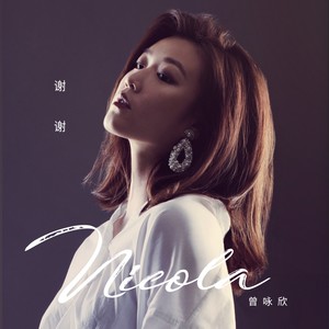 曾咏欣《愿你幸福到底》Flac/MP3格式 无损音乐下载-无损音乐源