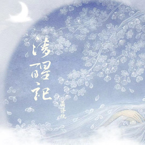 黄诗扶《南山之南》Flac/MP3格式 无损音乐下载-无损音乐源