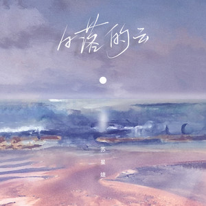 苏星婕《日落的云》Flac/MP3格式 无损音乐下载-无损音乐源