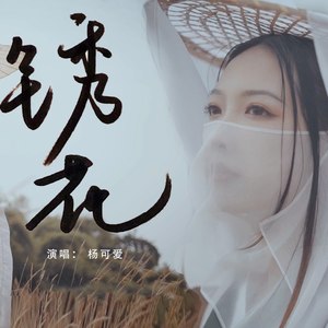 杨可爱《锈花》Flac/MP3格式 无损音乐下载-无损音乐源