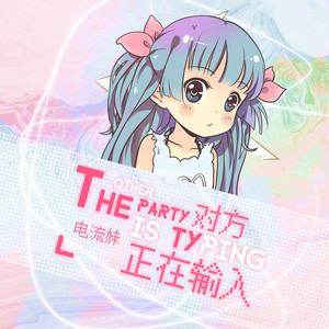 电流妹《对方正在输入》Flac/MP3格式 无损音乐下载-无损音乐源