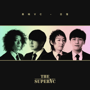 果味VC《日落》Flac/MP3格式 无损音乐下载-无损音乐源